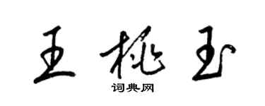 梁錦英王桃玉草書個性簽名怎么寫