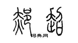 陳墨郝超篆書個性簽名怎么寫