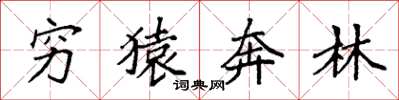 袁強窮猿奔林楷書怎么寫