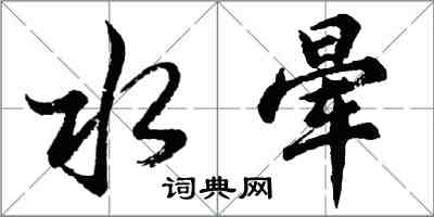 胡問遂水暈行書怎么寫