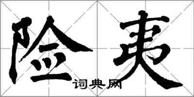 翁闓運險夷楷書怎么寫