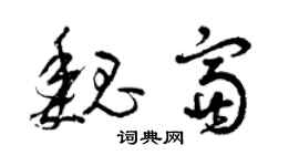 曾慶福魏富草書個性簽名怎么寫