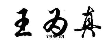 胡問遂王為真行書個性簽名怎么寫