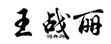 胡問遂王戰麗行書個性簽名怎么寫