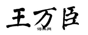 翁闓運王萬臣楷書個性簽名怎么寫