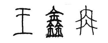 陳墨王鑫冉篆書個性簽名怎么寫