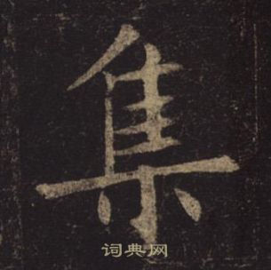 褚遂良孟法師碑中集的寫法