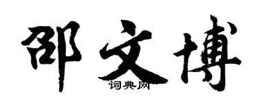 胡問遂邵文博行書個性簽名怎么寫