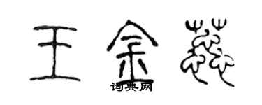 陳聲遠王金蕊篆書個性簽名怎么寫