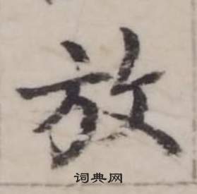 臨蘭亭序中弘曆的寫法