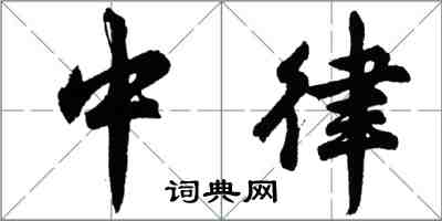 胡問遂中律行書怎么寫