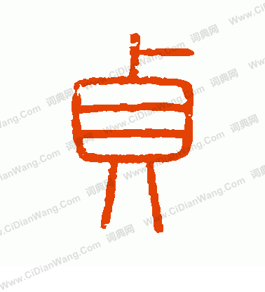 會稽刻石寫的貞