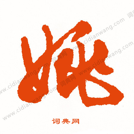 粥草書書法_粥字書法_草書字典