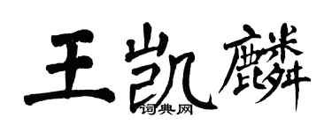 翁闓運王凱麟楷書個性簽名怎么寫