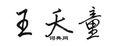 駱恆光王夭童行書個性簽名怎么寫