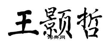 翁闓運王顥哲楷書個性簽名怎么寫