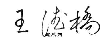 駱恆光王德橋草書個性簽名怎么寫