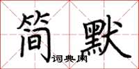 荊霄鵬簡默楷書怎么寫