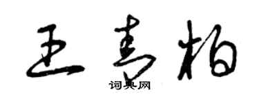 曾慶福王青柏草書個性簽名怎么寫