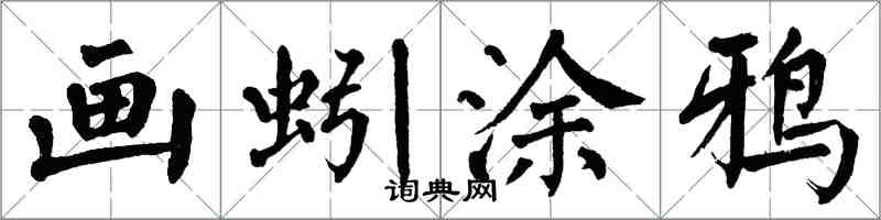 翁闓運畫蚓塗鴉楷書怎么寫