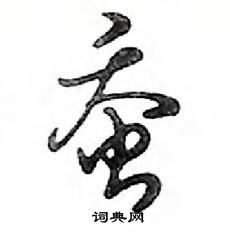 鄧散木寫的硬筆行書蠶