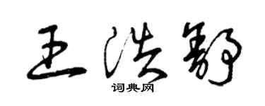 曾慶福王浩舒草書個性簽名怎么寫