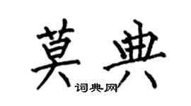 何伯昌莫典楷書個性簽名怎么寫