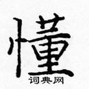 龐中華寫的硬筆楷書懂