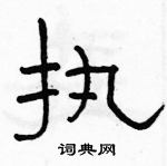 駱恆光寫的硬筆隸書執