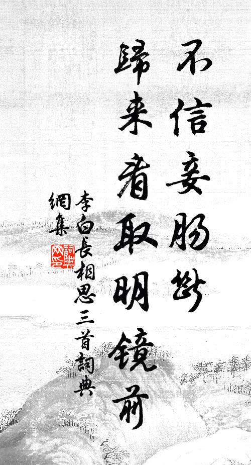 李白不信妾腸斷,歸來看取明鏡前。書法作品欣賞