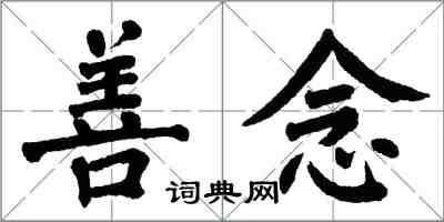 翁闓運善念楷書怎么寫