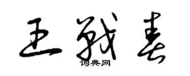 曾慶福王戰春草書個性簽名怎么寫