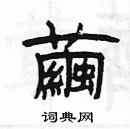 楊為國寫的硬筆隸書繭