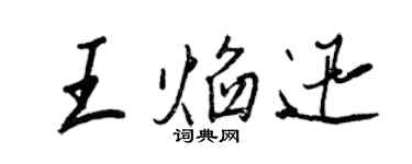 王正良王焰迅行書個性簽名怎么寫