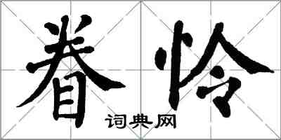 翁闓運眷憐楷書怎么寫