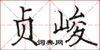 駱恆光貞峻楷書怎么寫