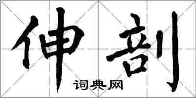 翁闓運伸剖楷書怎么寫