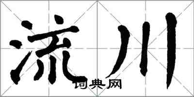 翁闓運流川楷書怎么寫