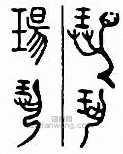 金石大字典的篆刻印章瑒