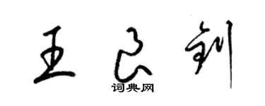 梁錦英王良釗草書個性簽名怎么寫