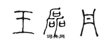 陳聲遠王磊丹篆書個性簽名怎么寫