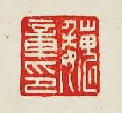 “魏章印”篆刻印章