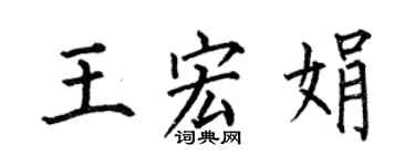 何伯昌王宏娟楷書個性簽名怎么寫