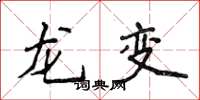 侯登峰龍變楷書怎么寫