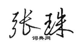 駱恆光張珠行書個性簽名怎么寫
