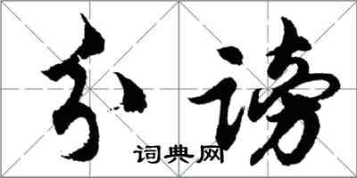 胡問遂分謗行書怎么寫