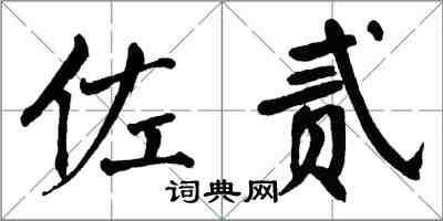 翁闓運佐貳楷書怎么寫