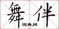 丁謙舞伴楷書怎么寫