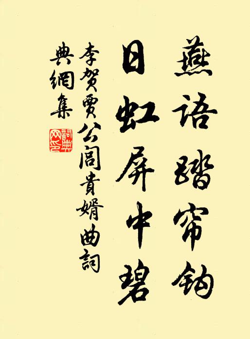 早遇鶴山先生子，晚登和義郡王門 詩詞名句