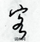 梁錦英寫的硬筆草書客